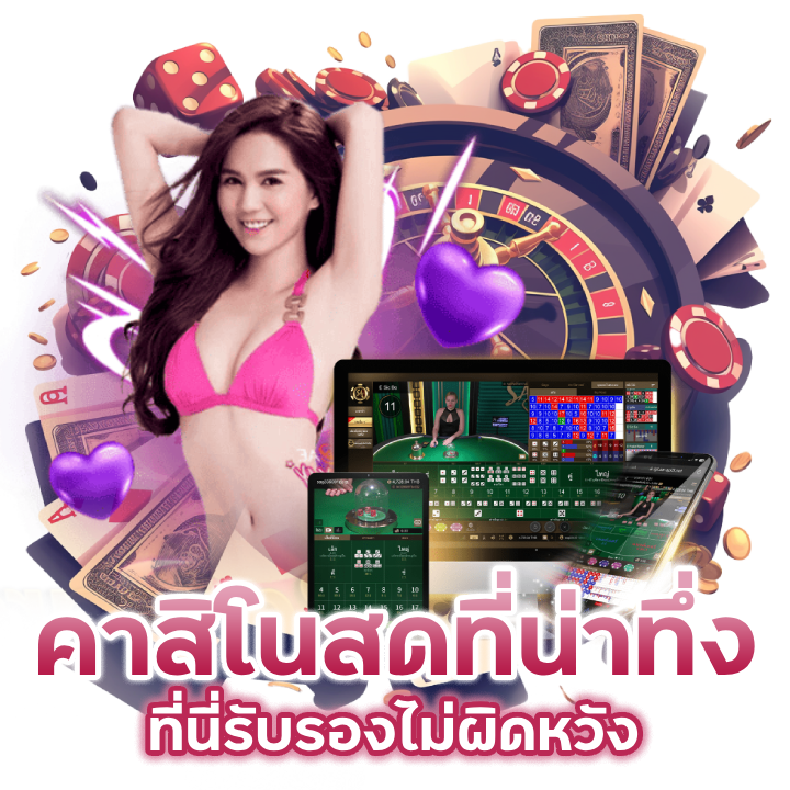 คาสิโนทุนน้อย เริ่มต้น 1 บาท