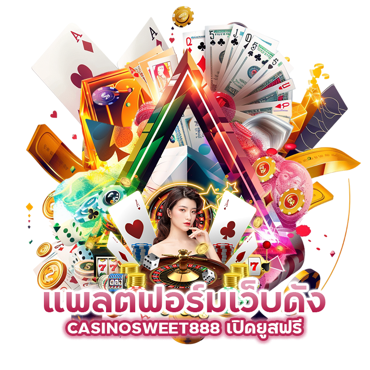 เว็บดัง CASINOSWEET888 เปิดยูสฟรี
