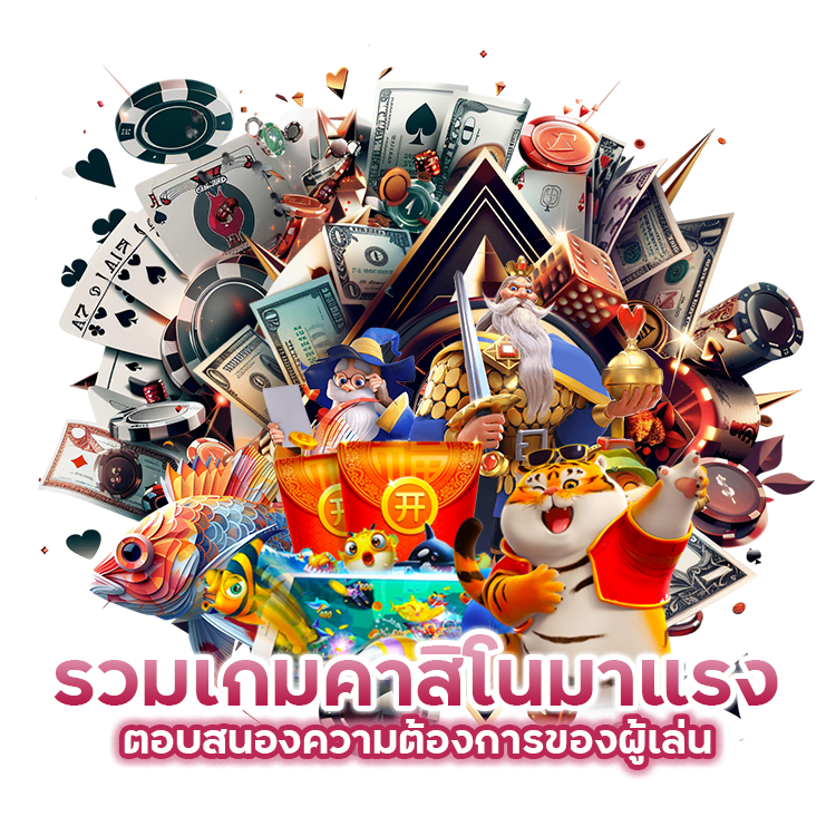 คาสิโน คนเล่นเยอะ เล่นง่าย