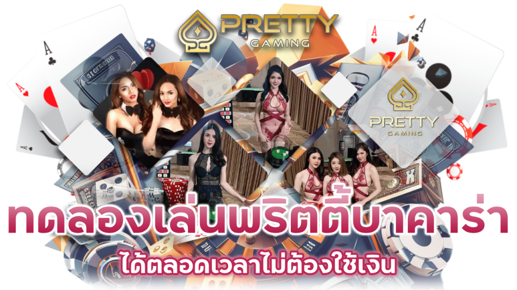 ทดลองเล่น พริตตี้
