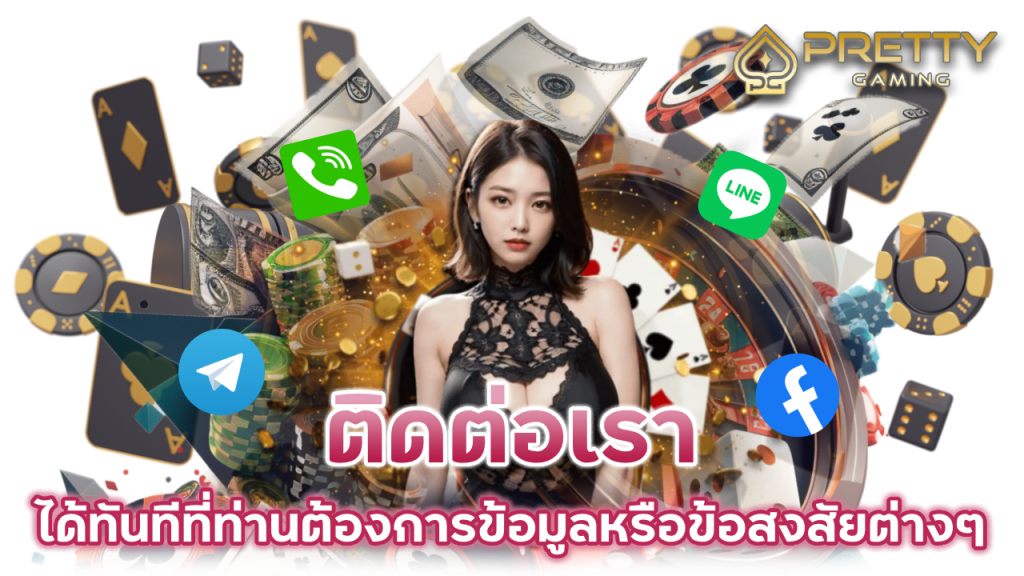 ติดต่อเรา ได้ทันที