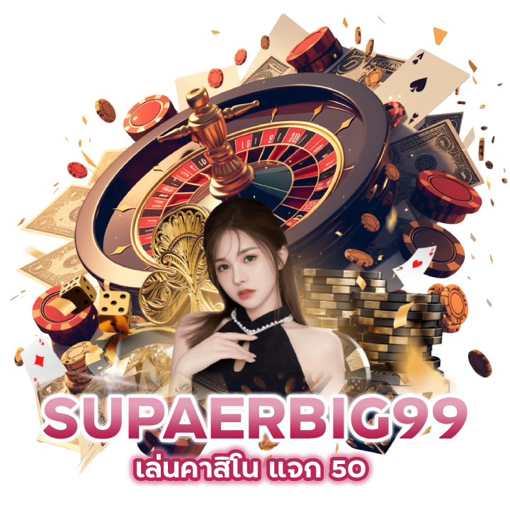 แนะนำ เพื่อน เล่นคาสิโน แจก 50