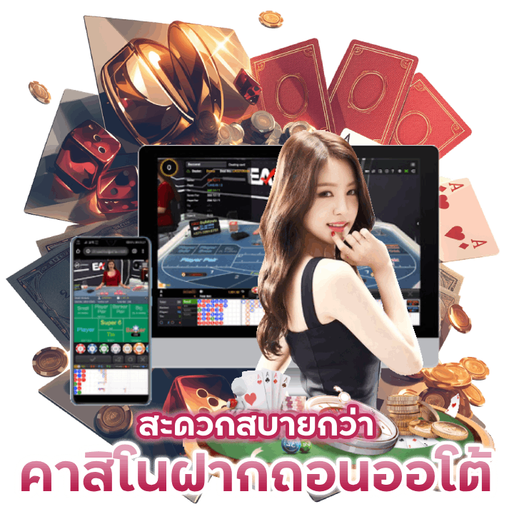 คาสิโนฝากถอนออโต้