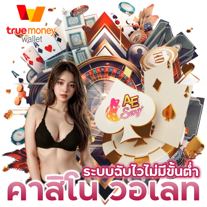 คาสิโนออนไลน์ วอเลท