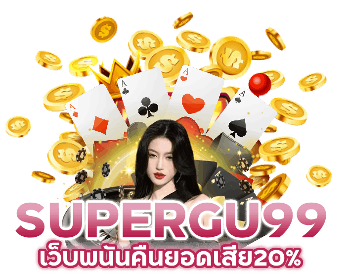 เว็บพนันคืนยอดเสีย20%