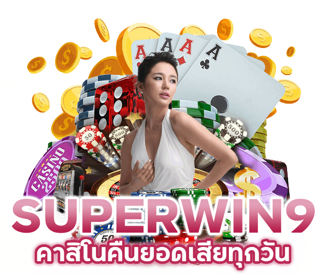SUPERWIN9CASINO โบนัสออโต้