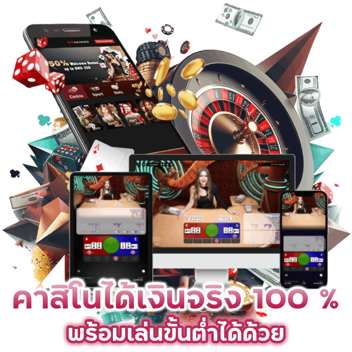 คาสิโนอันดับ 1 รองรับทรูวอเลท